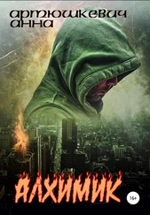 Анна Артюшкевич - Алхимик