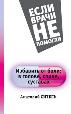 Анатолий Ситель Избавить от боли: в голове, спине, суставах обложка книги