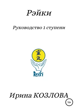 Ирина Козлова Рэйки. Руководство 1 ступени обложка книги