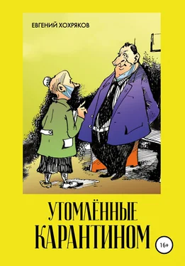 Евгений Хохряков Утомлённые карантином обложка книги