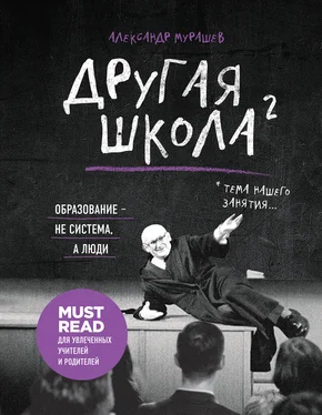 Александр Мурашев Другая школа 2. Образование – не система, а люди обложка книги