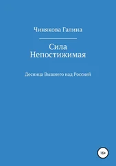 Галина Чинякова - Сила Непостижимая - Десница Вышнего над Россией в годы Великой Отечественной войны