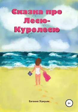 Евгения Хамуляк Сказка про Лесю-Куролесю обложка книги