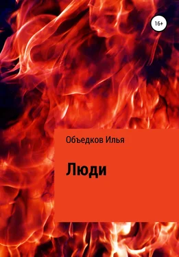 Илья Объедков Люди обложка книги