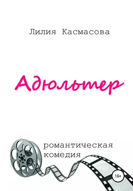 Лилия Касмасова Адюльтер обложка книги