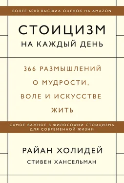 Райан Холидей Стоицизм на каждый день. 366 размышлений о мудрости, воле и искусстве жить обложка книги