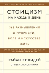 Райан Холидей - Стоицизм на каждый день. 366 размышлений о мудрости, воле и искусстве жить