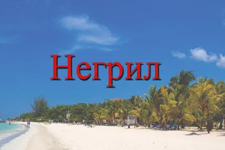 Негрил это небольшая деревушка на западе Ямайки Считается популярным местом - фото 2