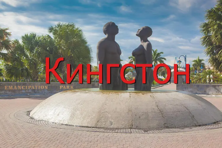 Столица Ямайки кто не в курсе Вообще Кингстон мало кто любит даже среди - фото 5