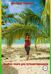 Виктория Муллингс - Ямайка - книга для путешественников