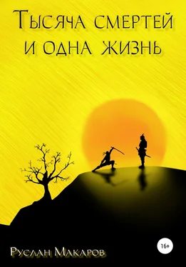 Руслан Макаров Тысяча смертей и одна жизнь обложка книги