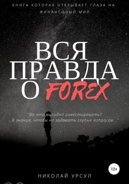 Николай Урсул Вся правда о Forex обложка книги