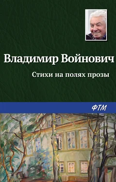 Владимир Войнович Стихи на полях прозы обложка книги