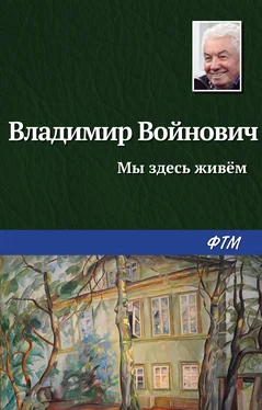 Владимир Войнович Мы здесь живем обложка книги