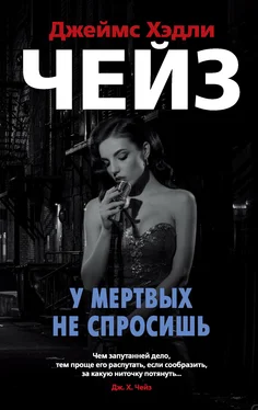 Джеймс Чейз У мертвых не спросишь обложка книги