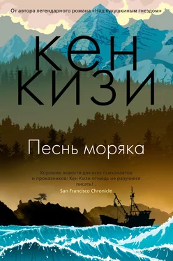 Кен Кизи Песнь моряка обложка книги