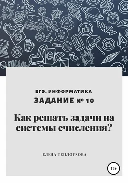 Елена Теплоухова Как решать задачи на системы счисления? ЕГЭ. Информатика. Задание № 10 обложка книги