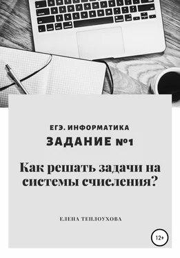 Елена Теплоухова Как решать задачи на системы счисления? ЕГЭ. Информатика. Задание №1 обложка книги