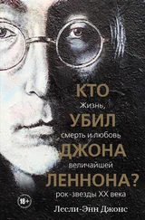 Лесли-Энн Джонс - Кто убил Джона Леннона? Жизнь, смерть и любовь величайшей рок-звезды XX века