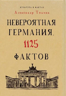 Александр Томчин Невероятная Германия. 1125 фактов обложка книги