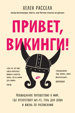 Хелен Расселл Привет, викинги! Неожиданное путешествие в мир, где отсутствует Wi-Fi, гель для душа и жизнь по расписанию обложка книги