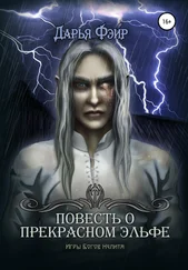 Дарья Фэйр - Повесть о прекрасном эльфе