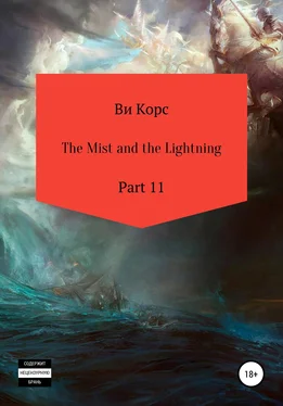 Ви Корс The Mist and the Lightning. Part 11 обложка книги