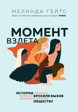 Мелинда Гейтс Момент взлета. Истории женщин, которые бросили вызов патриархальному обществу обложка книги