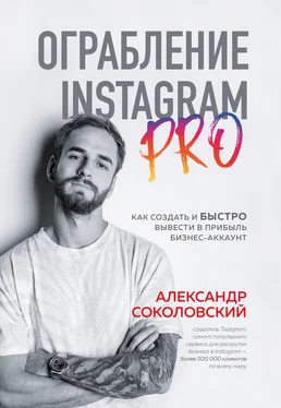 Александр Соколовский Ограбление Instagram PRO. Как создать и быстро вывести на прибыль бизнес-аккаунт обложка книги