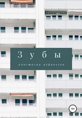 Анастасия Муравьева - Зубы