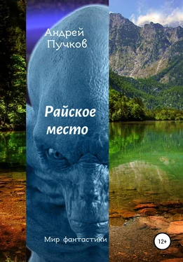 Андрей Пучков Райское место обложка книги