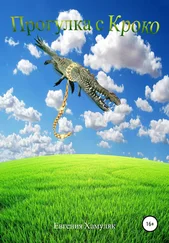 Евгения Хамуляк - Прогулка с Кроко