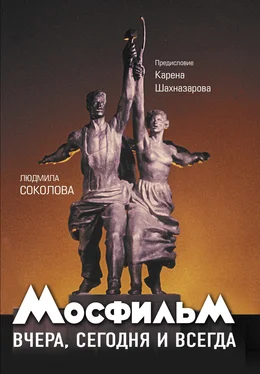 Людмила Соколова Мосфильм. Вчера, сегодня и всегда обложка книги