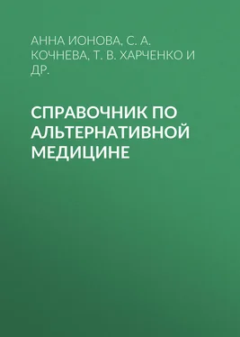 Анна Ионова Справочник по альтернативной медицине обложка книги