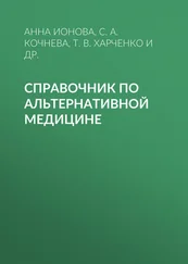 Анна Ионова - Справочник по альтернативной медицине