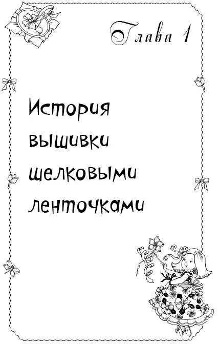 История вышивки лентой начинается с древнейших времен Ее прародительницей - фото 3