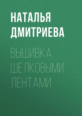 Наталья Дмитриева Вышивка шелковыми лентами обложка книги