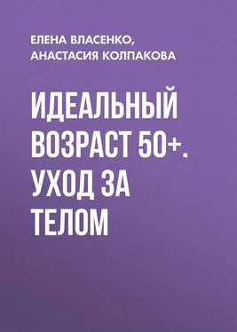 Елена Власенко Идеальный возраст 50+. Уход за телом обложка книги