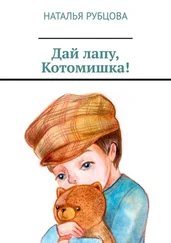 Наталья Рубцова - Дай лапу, Котомишка!