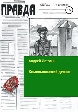 Андрей Истомин Комсомольский десант обложка книги