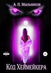 Артем Мыльников - «Код Хеймейкера»