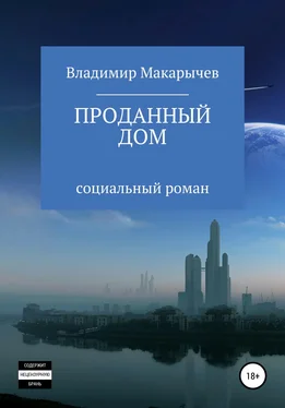 Владимир Макарычев Проданный Дом обложка книги