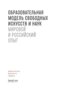 Сборник статей Образовательная модель свободных искусств и наук. Мировой и российский опыт обложка книги