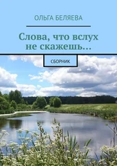 Ольга Беляева - Слова, что вслух не скажешь… Сборник