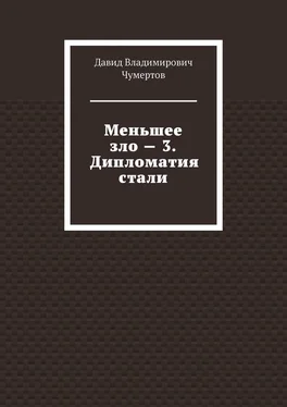 Давид Чумертов Меньшее зло – 3. Дипломатия стали обложка книги