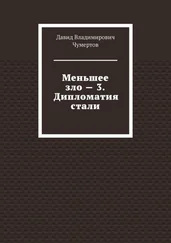 Давид Чумертов - Меньшее зло – 3. Дипломатия стали