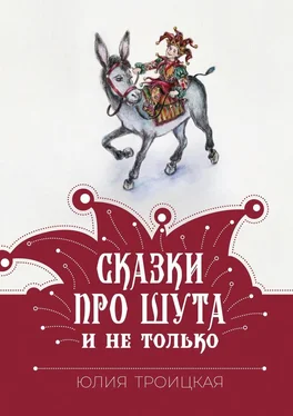 Юлия Троицкая Сказки про Шута и не только обложка книги