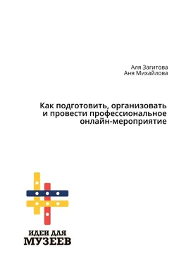 Аня Михайлова Как подготовить, организовать и провести профессиональное онлайн-мероприятие обложка книги