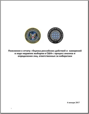 Неизвестный Автор «Оценка российских действий и намерений в ходе недавних выборов в США» (незасекреченная часть доклада) обложка книги