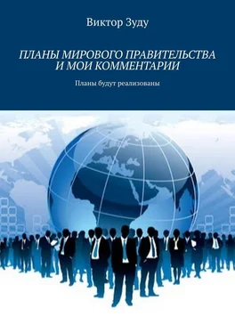 Виктор Зуду Планы мирового правительства и мои комментарии обложка книги